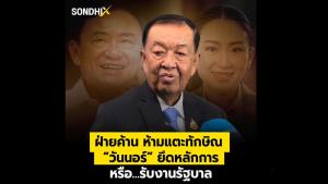 ฝ่ายค้านห้ามแตะทักษิณ “วันนอร์” ยึดหลักการ หรือ…รับงานรัฐบาล