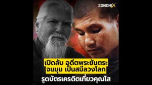 เปิดลับ อดีตพระยันตระ จนมุม เป็นสมีลวงโลก รูดบัตรเครดิตเที่ยวคุณโส