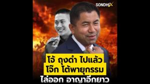 โจ้ ถุงดำ ไปแล้ว โจ๊ก โต้พายุกรรม ไล่ออก อาญาอีกยาว
