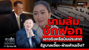 ข่าวลึกปมลับ : เกมล้มซักฟอก เอาจริงหรือปั่นประสาทรัฐบาลเจี๊ยะ-ฝ่ายค้านเจ๊ง?