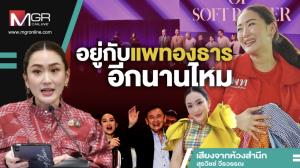 อยู่กับแพทองธารอีกนานไหม