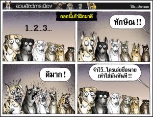 คอกนี้เค้าฝึกมาดี