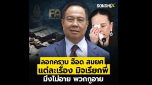 ลอกคราบ "อ๊อด สมยศ" แต่ละเรื่อง มิจเรียกพี่ มึงไม่อาย พวกกูอาย