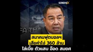 สมาคมฟุตบอลฯ เสียค่าโง่ 360 ล้าน ไล่เบี้ย ตัวแสบ อ๊อด สมยศ