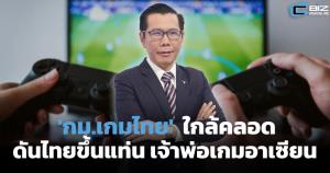 กฎหมายเกมไทยใกล้คลอด ดันไทยขึ้นแท่นเจ้าพ่อเกมอาเซียน (Cyber Weekend)