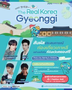 เที่ยวคยองกี สัมผัสเกาหลีอย่างแท้จริง ในงาน “THE REAL KOREA GYEONGGI”