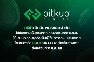 ก.ล.ต.ไฟเขียว "บิทคับ พอร์ทอล" ให้บริการการลงทุนสินทรัพย์ดิจิทัลได้ ตั้งแต่ 11 มี.ค.เป็นต้นไป