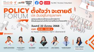 ไทยพีบีเอส - ภาคีฯ ชวนหาคำตอบ คนกรุงจะตายดีได้ไหม? ใน “Policy Forum” ตั้งใจว่า จะตายดี :ปล.ฉันอยู่ในกรุงเทพฯ