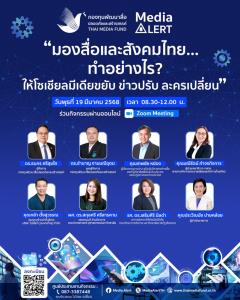 กองทุนพัฒนาสื่อปลอดภัยและสร้างสรรค์ จัดงานสัมมนาวิชาการประจำปี Media Alert ในหัวข้อ “มองสื่อและสังคมไทย...ทำอย่างไร? ให้โซเชียลมีเดียขยับ ข่าวปรับ ละครเปลี่ยน”