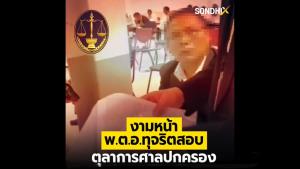 งามหน้า พ.ต.อ.ทุจริตสอบตุลาการศาลปกครอง
