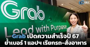 Grab เปิดความสำเร็จปี 67 ย้ำเบอร์ 1 แอปเรียกรถ-สั่งอาหาร