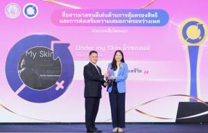 โฆษณาไทยประกันชีวิต “ผิวของแม่” คว้ารางวัล “สื่อสารมวลชนดีเด่นด้านการคุ้มครองสิทธิและการส่งเสริมความเสมอภาคระหว่างเพศ” ในวันสตรีสากล 2568