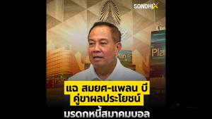แฉ สมยศ-แพลน บี คู่ขาผลประโยชน์ มรดกหนี้สมาคมบอล