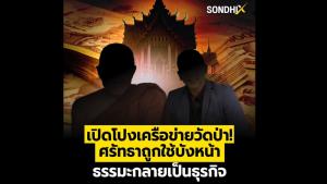 เปิดโปงเครือข่ายวัดป่า! ศรัทธาถูกใช้บังหน้า ธรรมะกลายเป็นธุรกิจ