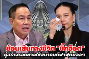 ย้อนเส้นทางชีวิต "บิ๊กอ๊อด" ผู้สร้างรอยด่างให้สมาคมกีฬาฟุตบอลฯ