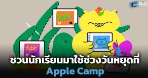 ชวนนักเรียนมาใช้ช่วงวันหยุดที่ Apple Camp
