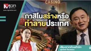 กาสิโนสร้างหรือทำลายประเทศ