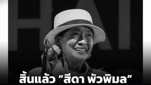 อาลัย! “สีดา พัวพิมล” นักแสดงไทยในตำนาน เสียชีวิตหลังหวนคืนจอเงิน