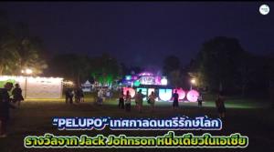 “PELUPO” เทศกาลดนตรีรักษ์โลก รางวัลจาก Jack Johnson หนึ่งเดียวในเอเชีย