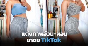 ดรามาไม่ไหว? TikTok ลบฟิลเตอร์ "แต่งภาพผอม-อ้วน" หลังเกิดกระแสต้านหวั่นล้อเลียนรูปร่าง