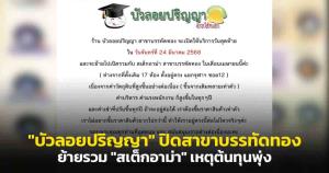 "บัวลอยปริญญา" ปิดสาขาบรรทัดทอง ย้ายรวม "สเต็กอาม่า" เหตุต้นทุนพุ่ง