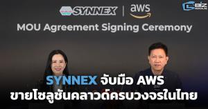 SYNNEX จับมือ AWS ขายโซลูชันคลาวด์ครบวงจรในไทย