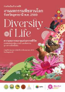 “งานมหกรรมพืชสวนโลกจังหวัดอุดรธานี พ.ศ. 2569” ปั้นอนาคตสีเขียว ท่ามกลางวิกฤติภูมิอากาศสู่ชีวิตที่ยั่งยืน