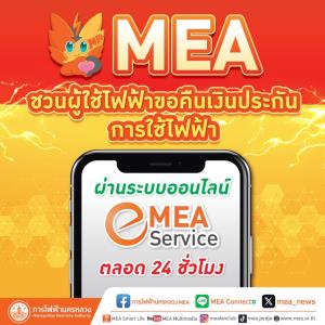 MEA ชวนผู้ใช้ไฟฟ้าขอคืนเงินประกันการใช้ไฟฟ้า ผ่านระบบออนไลน์ MEA e-Service ตลอด 24 ชั่วโมง