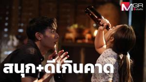 "อีบัวกับไอ้ขวัญ" สนุก-ดีเกินคาด แต่ทำไมคนไม่ค่อยพูดถึง?