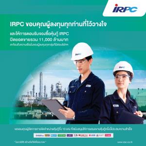 IRPC ประสบความสำเร็จ หุ้นกู้ขายเกลี้ยง มูลค่ารวม 11,000 ล้านบาท