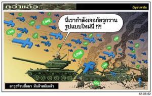กองทัพไทยต้องจัดตั้งกองทัพไซเบอร์ เป็นเหล่าทัพที่ 4