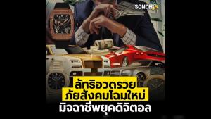 ลัทธิอวดรวย ภัยสังคมโฉมใหม่ มิจฉาชีพยุคดิจิทัล