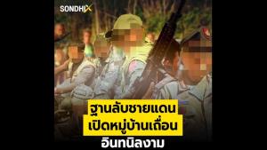 ฐานลับชายแดน เปิดหมู่บ้านเถื่อนอินทนิลงาม