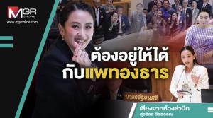 ต้องอยู่ให้ได้กับแพทองธาร