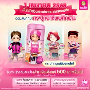 แรงบันดาลใจไม่มีที่สิ้นสุด! มาออมเงินให้สนุก กับกระปุกหมุนลายเปลี่ยนอาชีพได้ไม่ซ้ำ