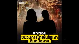 แกะรอยขบวนการไทยในรัฐเงา "อินทนิลงาม"
