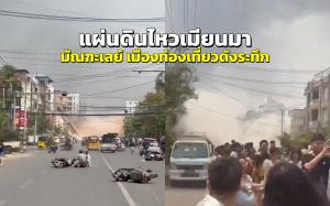 (ชมคลิป) แผ่นดินไหวเมียนมา “มัณฑะเลย์” เมืองท่องเที่ยวดังระทึก อาคารถล่มเสียหาย