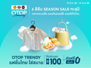 OTOP Amazing จัดเต็มโค้งสุดท้ายเดือน เม.ย.  นำแฟชั่นผ้าไทย พร้อมผลิตภัณฑ์โอทอปนับหมื่นรายการรุกตลาดอีคอมเมิร์ซ