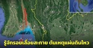 เผยสาเหตุแผ่นดินไหว 8.2 เกิดจาก “รอยเลื่อนสะกาย” พบทำให้เกิดแผ่นดินไหวขนาดใหญ่บ่อยครั้ง