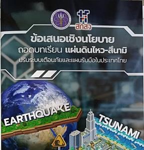ชวนดูข้อเสนอเชิงนโยบาย-ถอดบทเรียน รับมือภัยพิบัติของ สกสว. / ดร. สุวิทย์ เมษินทรีย์