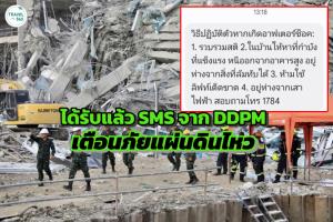 ได้รับแล้ว SMS เตือนภัยแผ่นดินไหว จาก DDPM