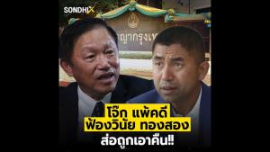โจ๊ก แพ้คดี ฟ้องวินัย ทองสอง ส่อถูกเอาคืน!!