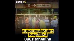 สมองเมาแผ่นดินไหว โรคอุบัติใหม่ปั่นประสาทคนไทย
