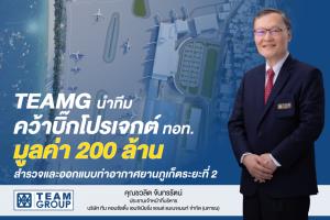 TEAMG คว้าบิ๊กโปรเจกต์ ทอท.มูลค่า 200ล.