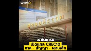 เงาใต้เครน เปิดแผล CREC10 - ศาล - สัญญา - เสาเหล็ก