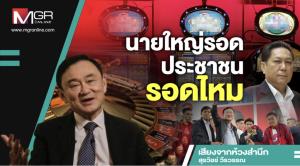นายใหญ่รอดประชาชนรอดไหม