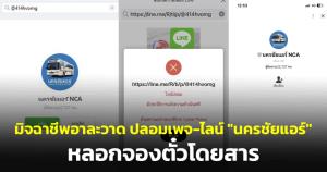 เตือนภัยใกล้เทศกาล! มิจฉาชีพอาละวาด ปลอมเพจ-ไลน์ "นครชัยแอร์" หลอกจองตั๋วโดยสาร