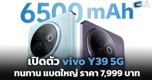เปิดตัว vivo Y39 5G แบตใหญ่ 6500 mAh ราคา 7,999 บาท