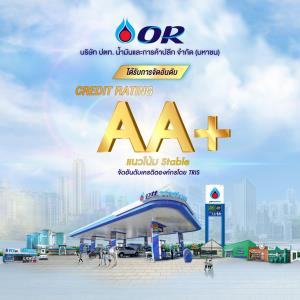 OR คงอันดับเครดิตที่ระดับ "AA+" จาก TRIS ต่อเนื่องปีที่ 3