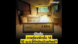 เปิดลับ ภาพห้องพัก "ชั้น 14" 10 เม.ย.ชี้ "ทักษิณ" ป่วยทิพย์?